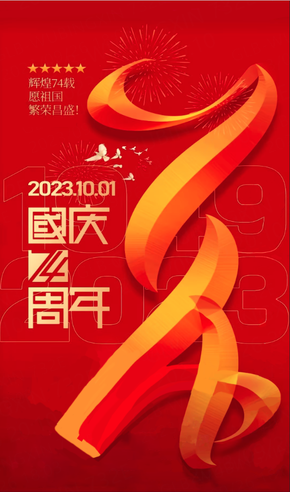 熱烈慶祝中華人民共和國(guó)成立74周年.png